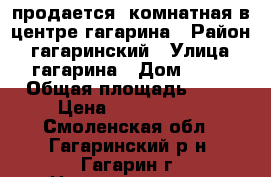 продается1 комнатная в центре гагарина › Район ­ гагаринский › Улица ­ гагарина › Дом ­ 41 › Общая площадь ­ 34 › Цена ­ 1 700 000 - Смоленская обл., Гагаринский р-н, Гагарин г. Недвижимость » Квартиры продажа   